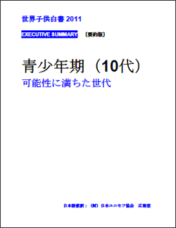 「世界子供白書2011」(日本語要約版表紙)