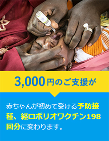 3,000円のご支援が赤ちゃんが初めて受ける予防接種、経口ポリオワクチン198回分に変わります。