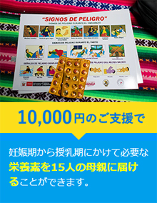 10,000円のご支援が妊娠期から授乳期にかけて必要な栄養素を15人の母親に届けることができます。