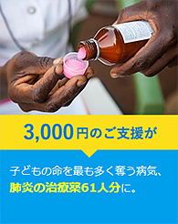 3,000円のご支援が子どもの命を最も多く奪う病気、肺炎の治療薬61人分に。