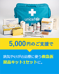5,000円のご支援が病気やけがの治療に使う救急医薬品キット1セットに。