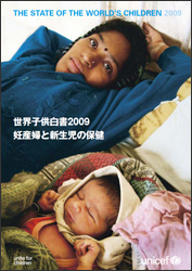 「世界子供白書特別版2009」表紙