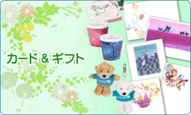 カード＆ギフト