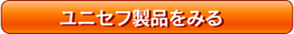 ユニセフ製品をみる