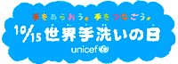 手をあらおう。手をつなごう。10/15世界手洗いの日