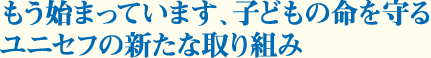 毎年恒例のユニセフチャリティーオークション