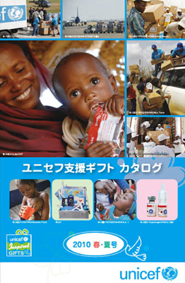 ユニセフ支援ギフト「2010春・夏号」表紙