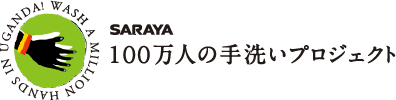 サラヤのユニセフ支援プロジェクトのロゴ