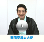 春風亭昇太大使