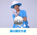 森山開次大使