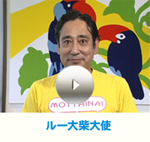 ルー大柴大使