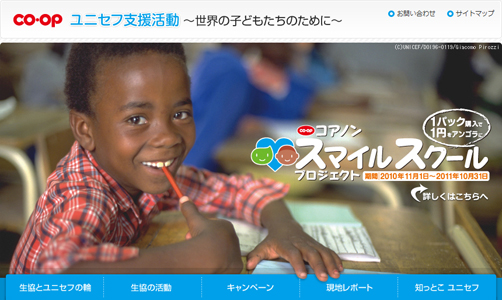 CO・OPユニセフ支援サイト