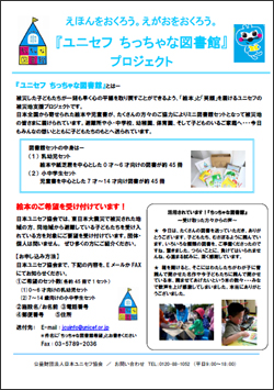 「ユニセフ 『ちっちゃな図書館』プロジェクト」チラシ