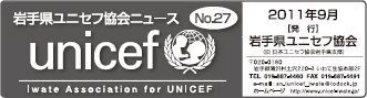 岩手県ユニセフ協会ニュース