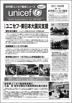岩手県ユニセフ協会ニュースNo.27