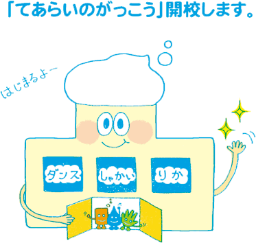 「てあらいのがっこう」開校します。