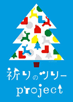 祈りのツリー Project