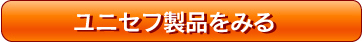 ユニセフ製品をみる