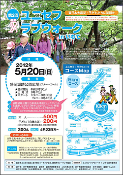 「第2回ユニセフ・ラブウォークinいわて」チラシ（表）