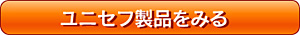 ユニセフ製品をみる