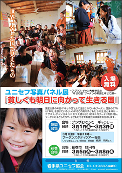 「貧しくも明日に向かって生きる国～アグネスチャン大使が見た“幸せの国”」チラシ