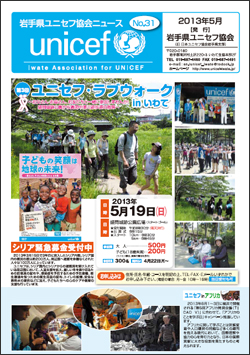岩手県ユニセフ協会ニュースNo.31