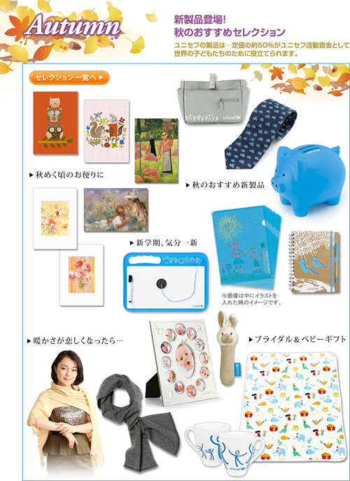 Autumn　新製品登場！秋のオススメコレクション