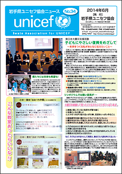 「岩手県ユニセフ協会ニュースNo.34」チラシ