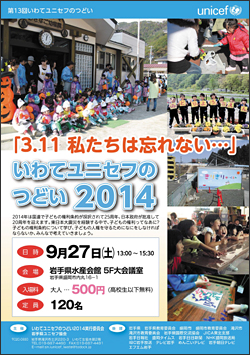 「いわてユニセフの集い案内」チラシ