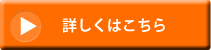 詳しくはこちら