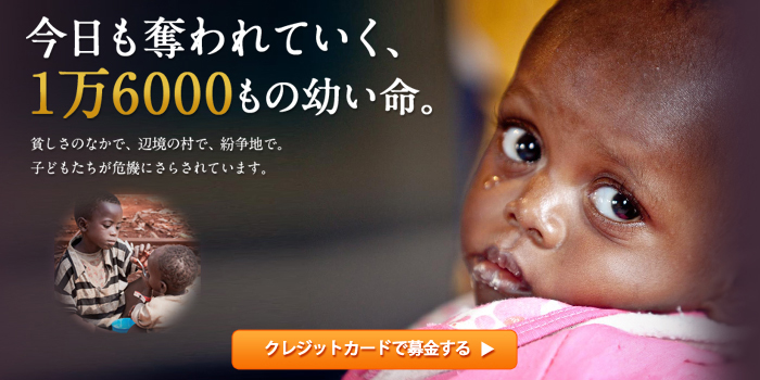 今日も奪われていく、1万6000もの幼い命
