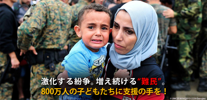 激化する紛争。増え続ける“難民”。800万人の子どもたちに支援の手を！