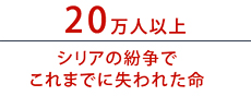 20万人以上　シリアの紛争でこれまでに失われた命