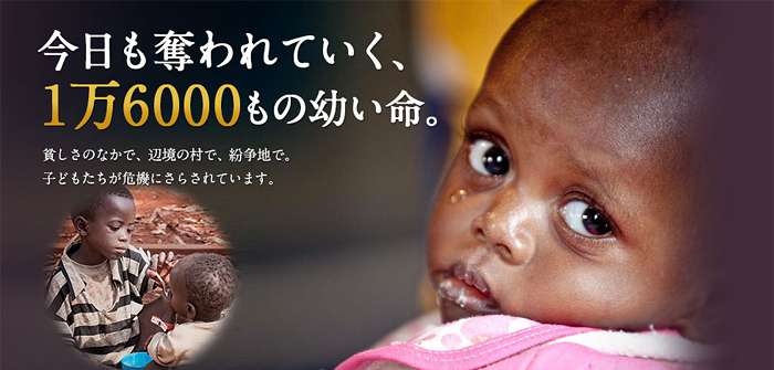 今日も奪われていく、1万6000もの幼い命