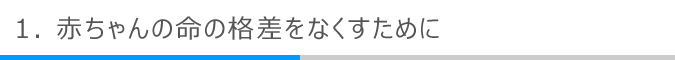 赤ちゃんの命の格差をなくすために