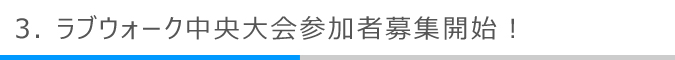 ラブウォーク中央大会参加者募集開始！