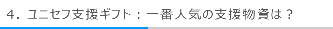 ユニセフ支援ギフト：一番人気の支援物資は？