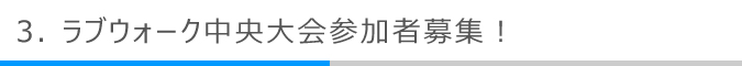 ラブウォーク中央大会参加者募集！