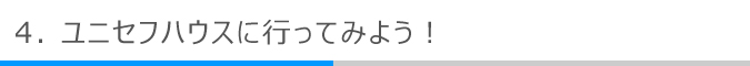 ユニセフハウスに行ってみよう！