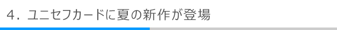 ユニセフカードに夏の新作が登場 