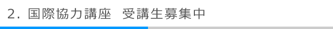 国際協力講座　受講生募集中