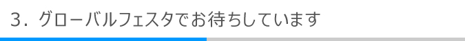 グローバルフェスタでお待ちしています