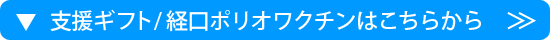 支援ギフト/経口ポリオワクチンはこちらから
