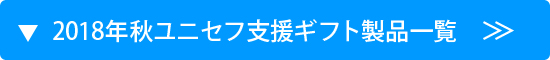 2018年秋冬 ユニセフ支援ギフト一覧