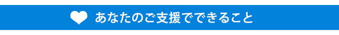 あなたのご支援でできること