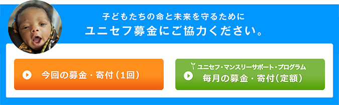 子どもたちの命と成長を守るためにユニセフ募金にご協力ください。