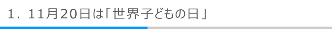 11月20日は「世界子どもの日