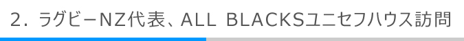 ラグビーNZ代表、ALL BLACKSユニセフハウス訪問