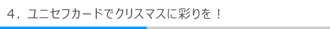 ユニセフカードでクリスマスに彩りを！