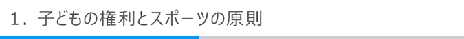 子どもの権利とスポーツの原則